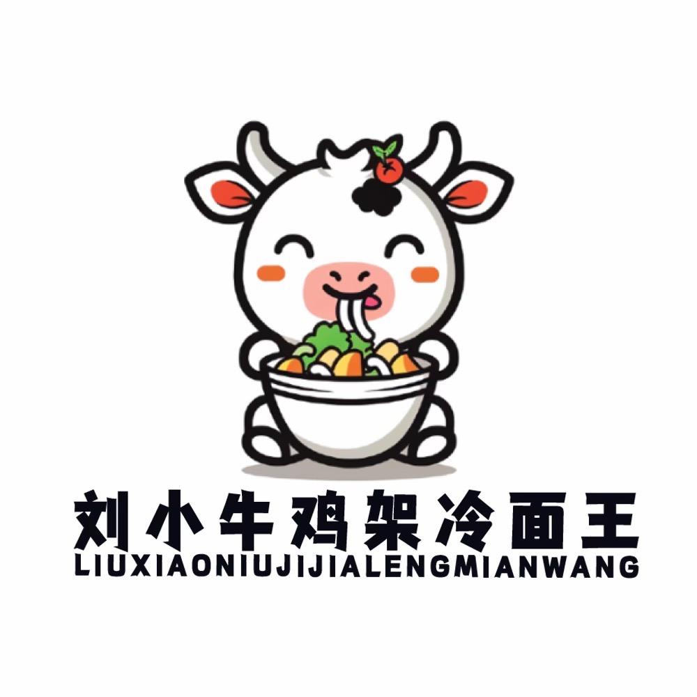 刘小牛鸡架冷面王（总店）