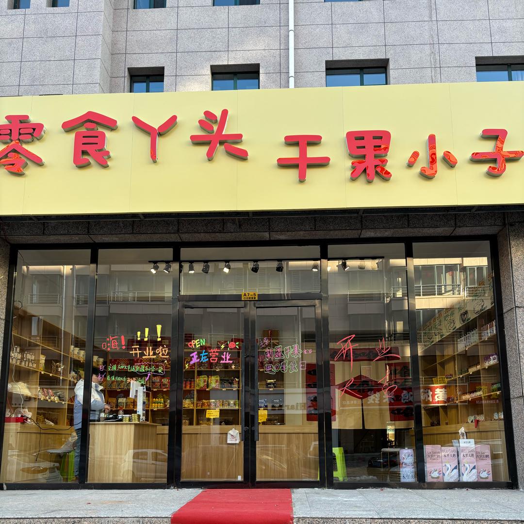 零食丫头干果小子