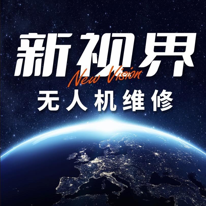 新视界无人机—招学员