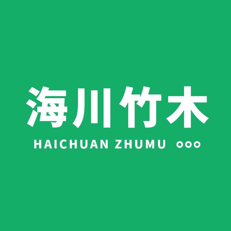 海川竹木