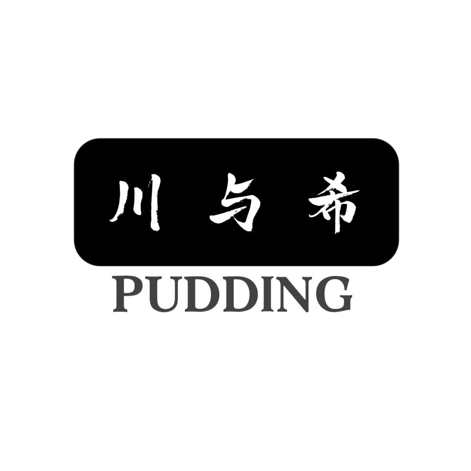 川与希pudding