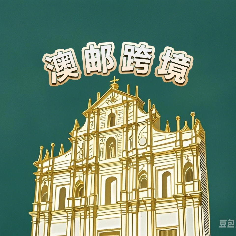 澳邮跨境优选，有