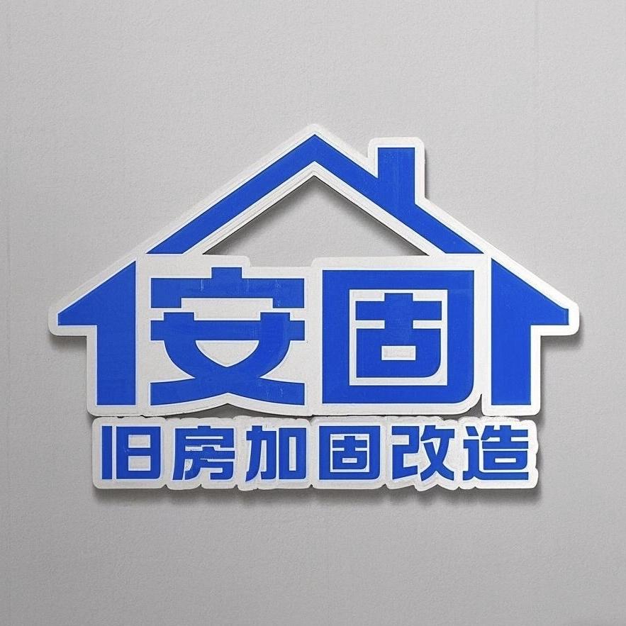 安固建筑加固 改造（鲁工）