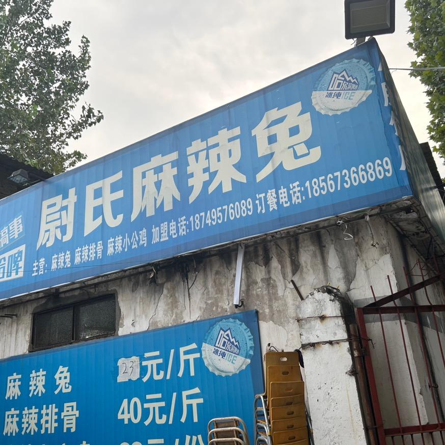 八七广场尉氏麻辣兔