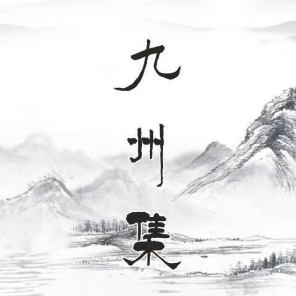 九州集原创工作室