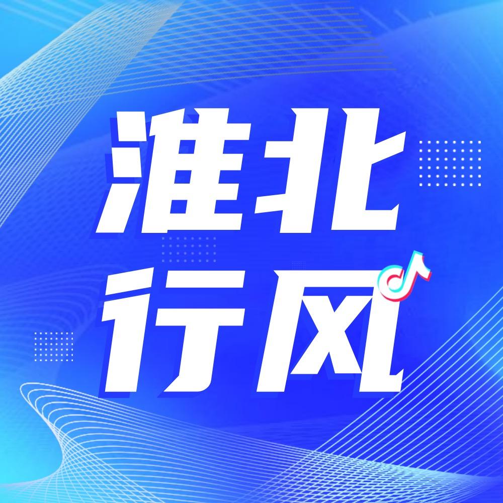 淮北行风