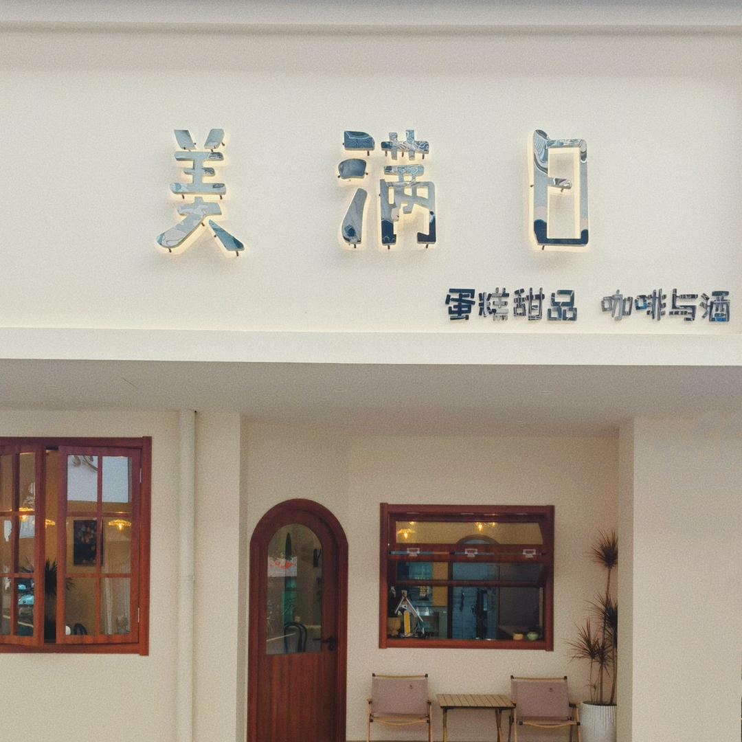 美满日蛋糕店