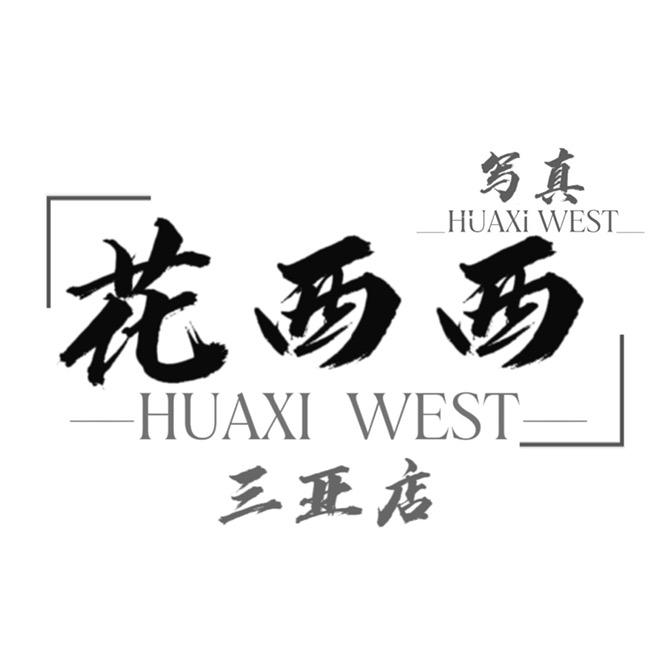 花西西写真一维尼