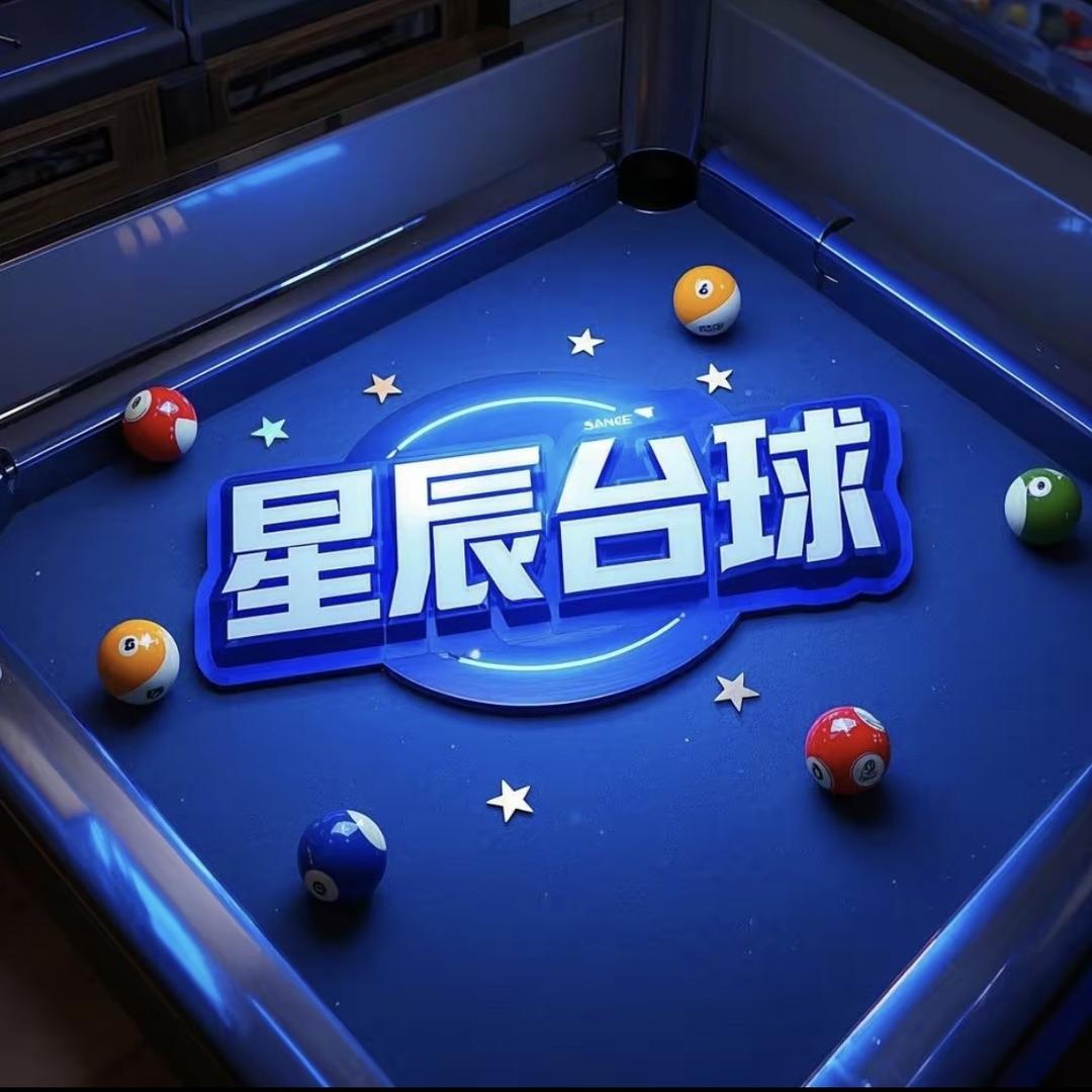 星辰台球俱乐部棋牌官方号