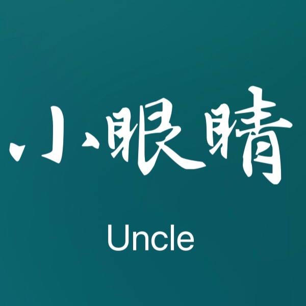 小眼睛大叔