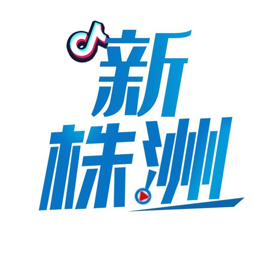 新株洲