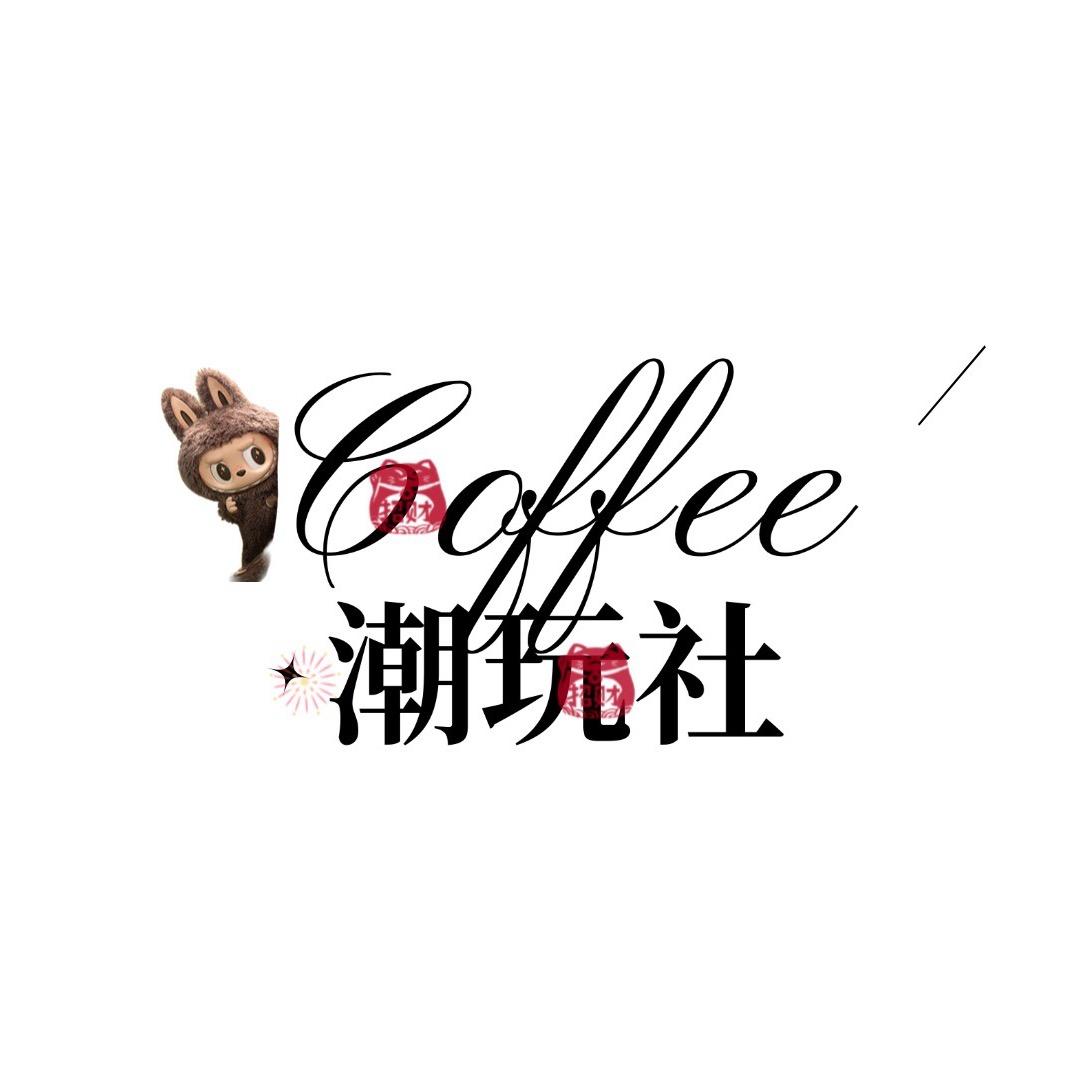 Coffee潮玩社