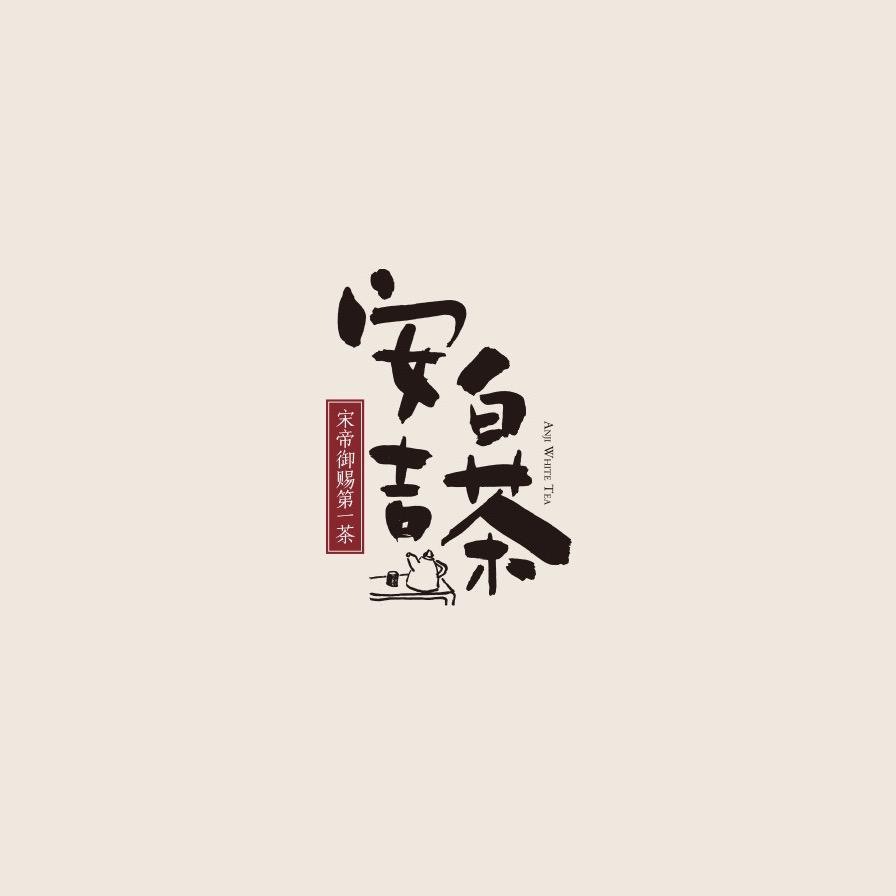 安吉聚缘特产商行