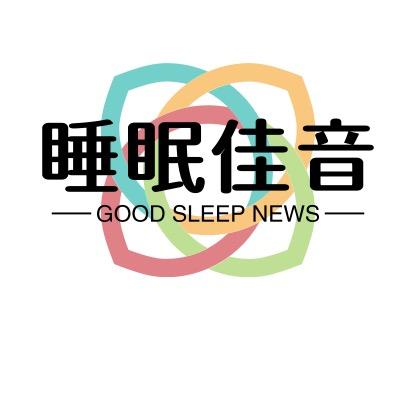 睡眠佳音