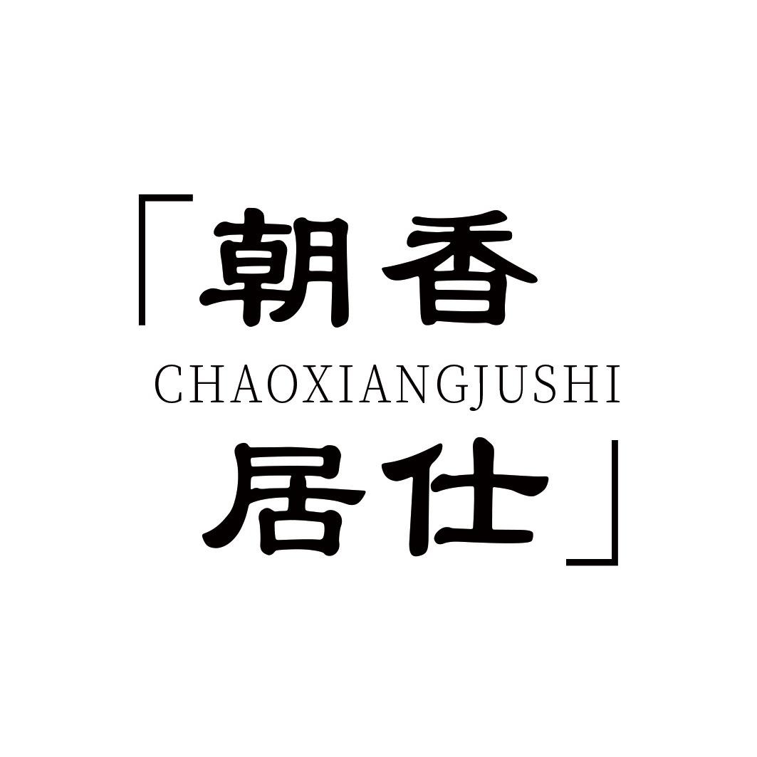 朝香居仕