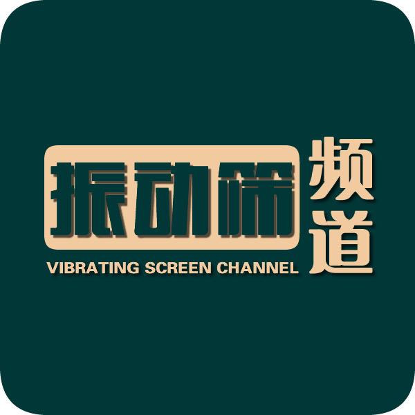 振动筛频道