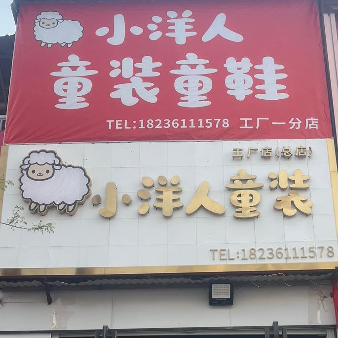 小洋人童装童鞋19/49元品牌集合店