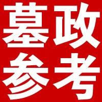 墓政参考