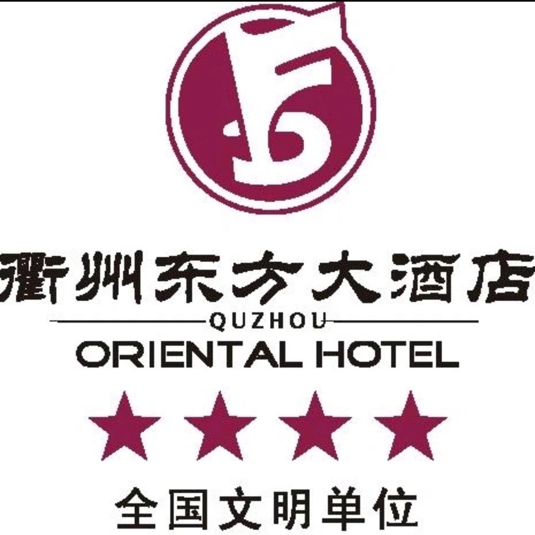 衢州东方大酒店