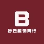 步云服饰