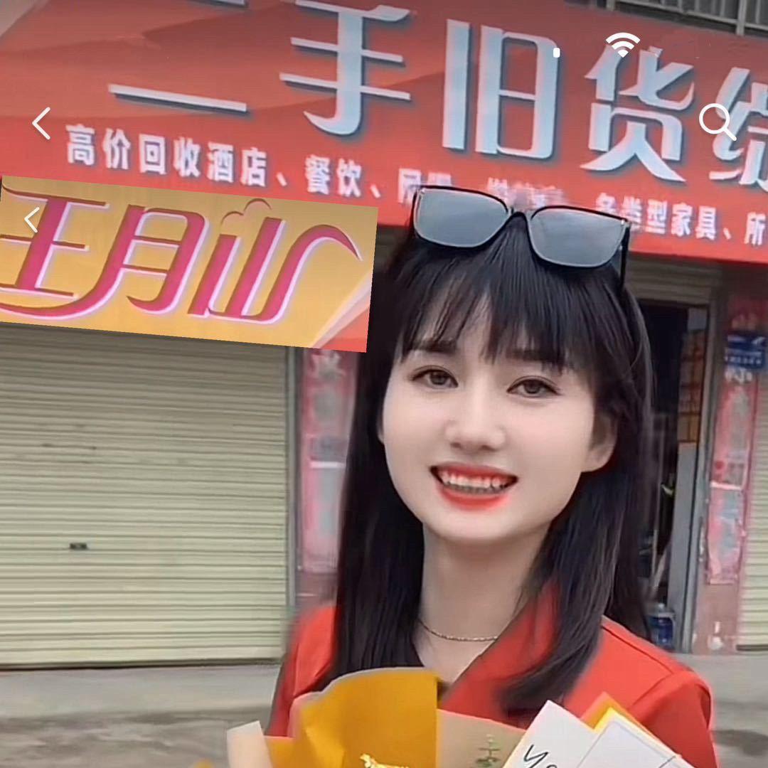 赤壁月山二手综合市场老板娘