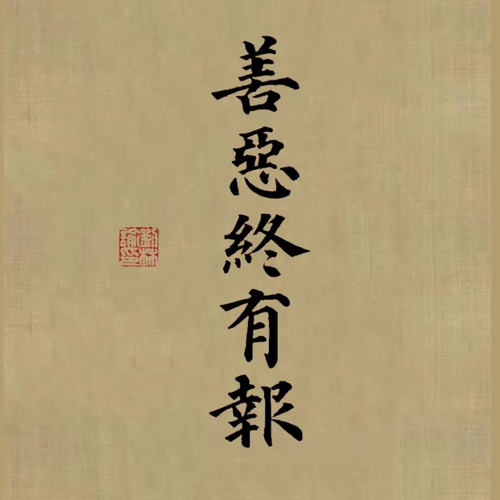 善始善终