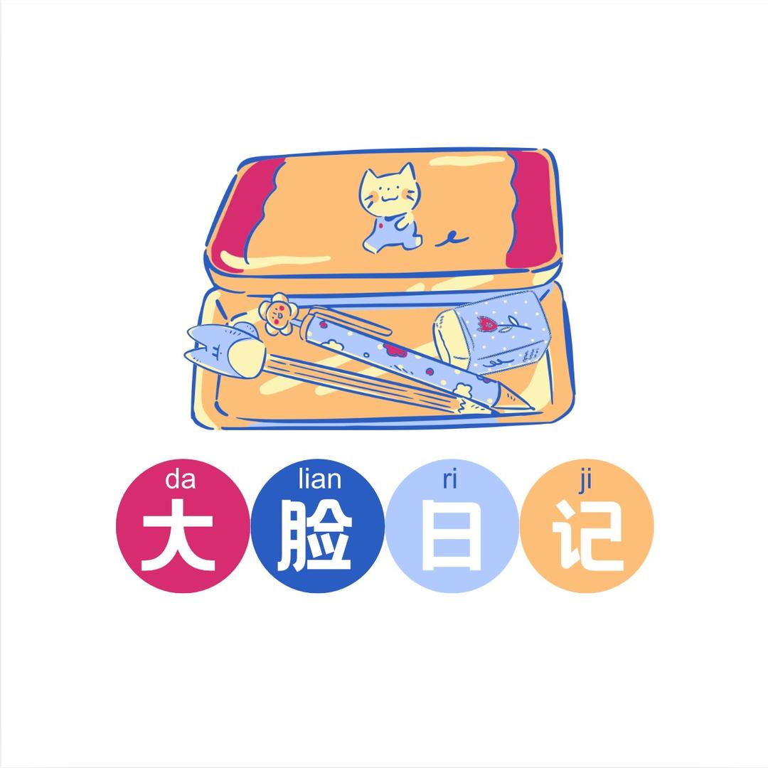 大脸的成长日记
