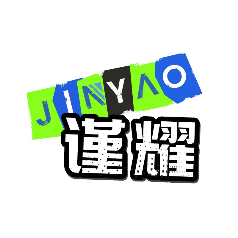 谨耀科技馆