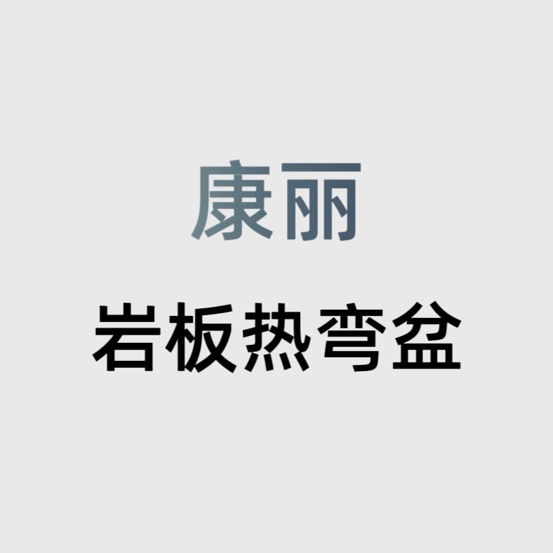 天津康丽可定制岩板热弯盆店