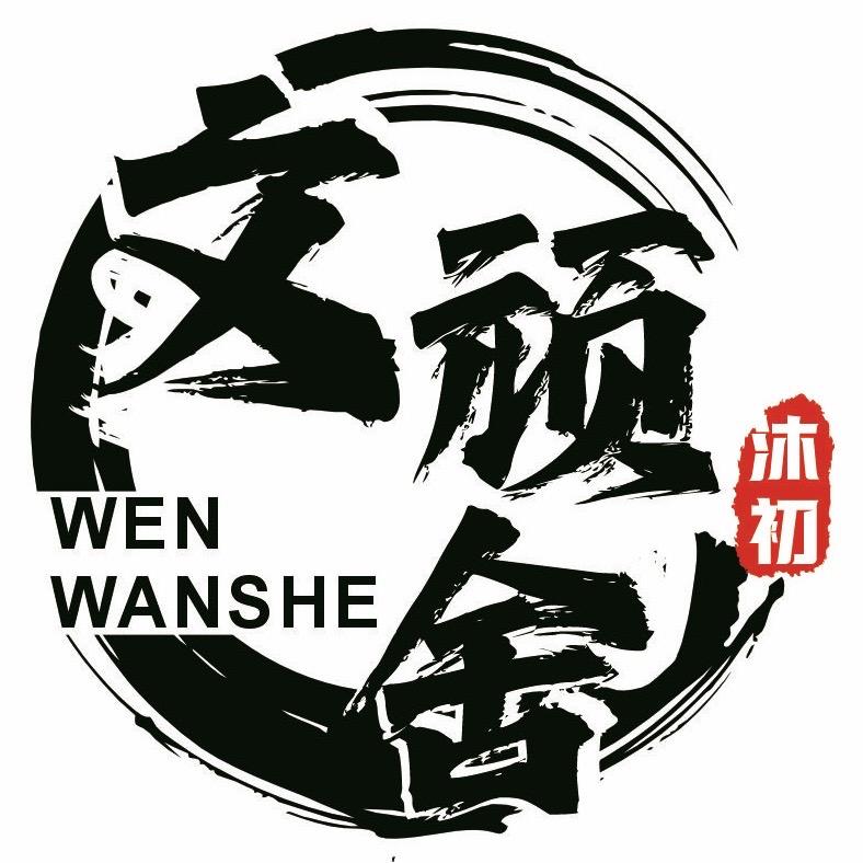 文顽舍(星月源头)
