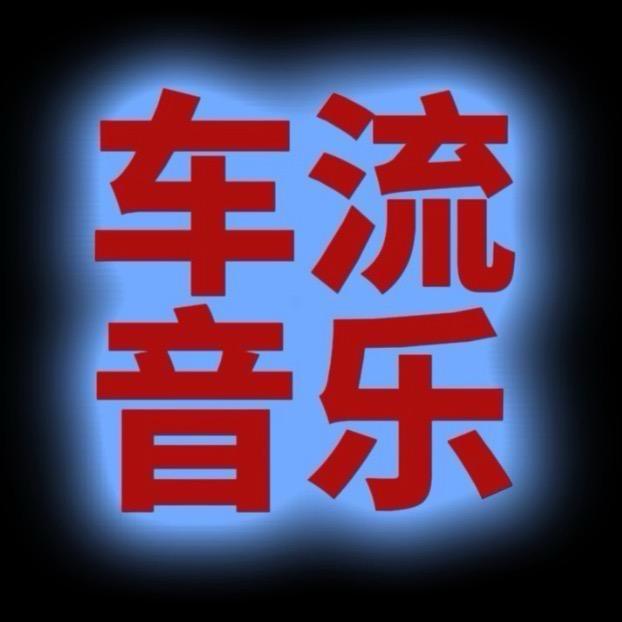 车流音乐DJ嗨曲
