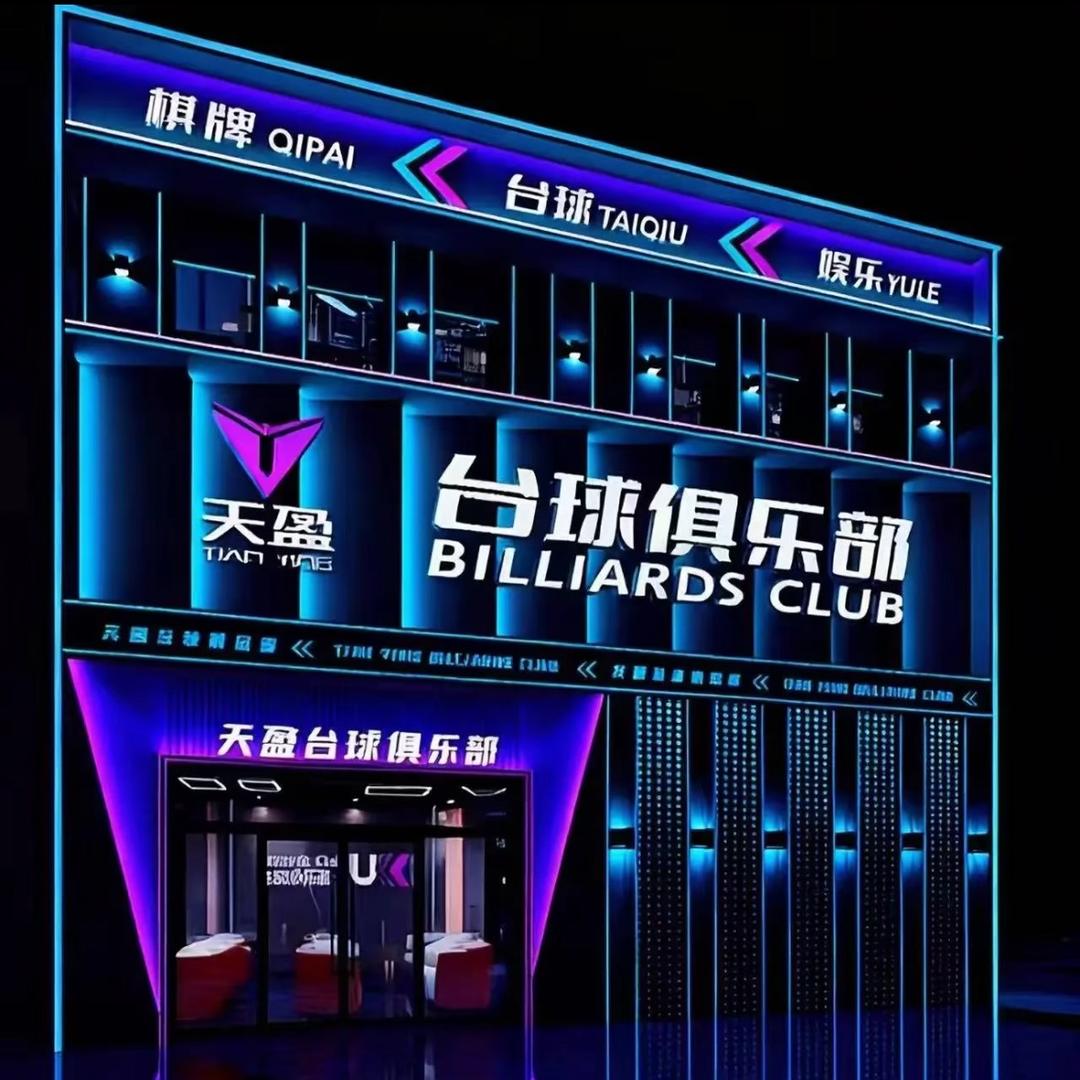 天盈台球