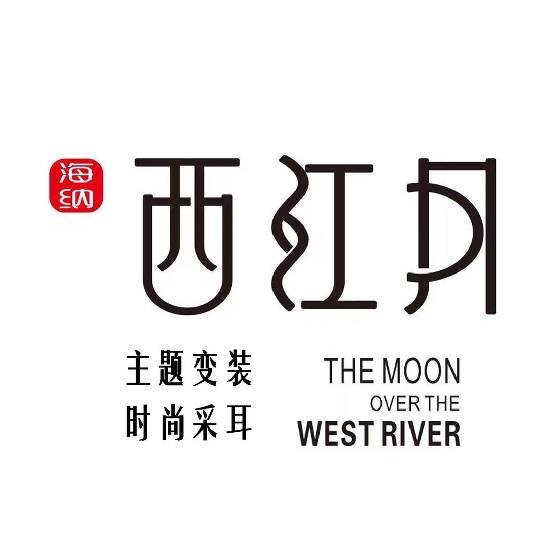 海纳西江月客服咨询