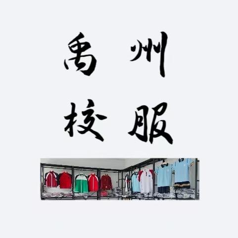 禹州校服