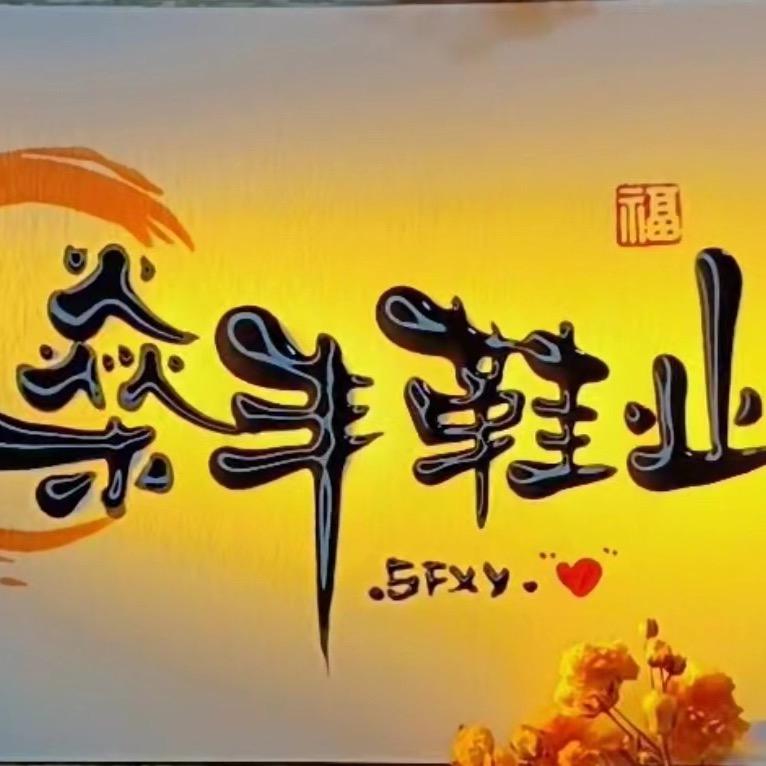 广州市白云湖燊丰皮鞋厂