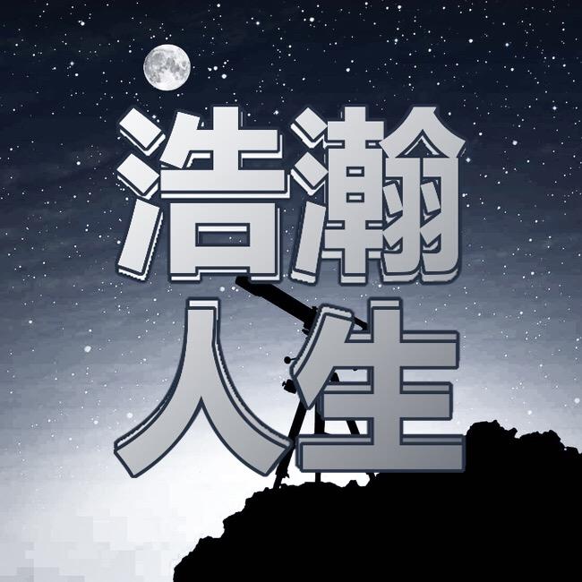 浩瀚人生🇨🇳