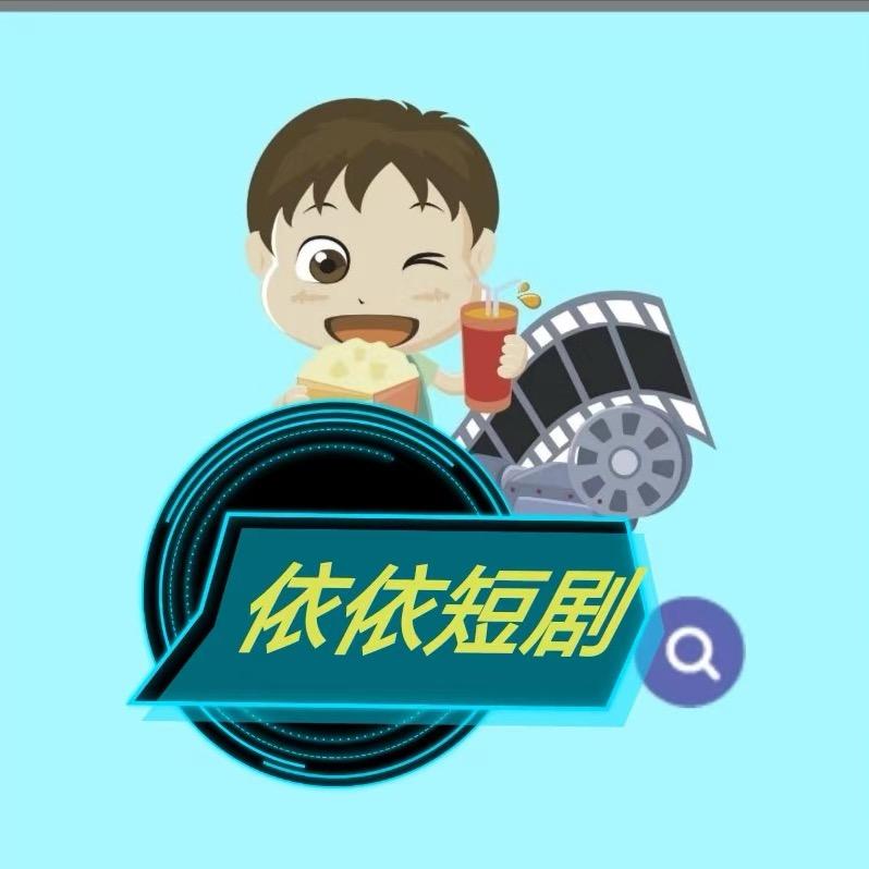 依依短剧