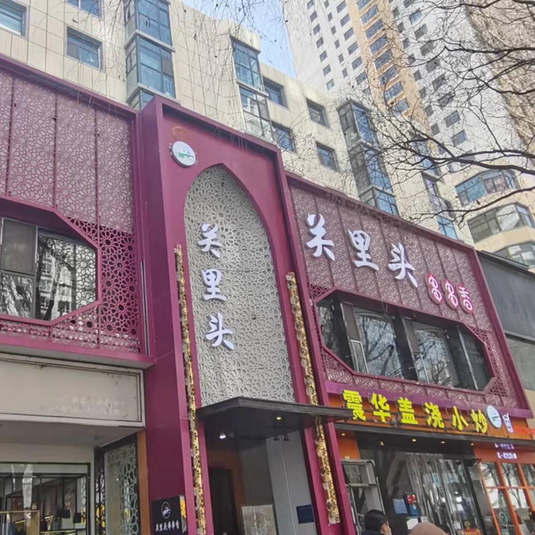 清真关里头串串香