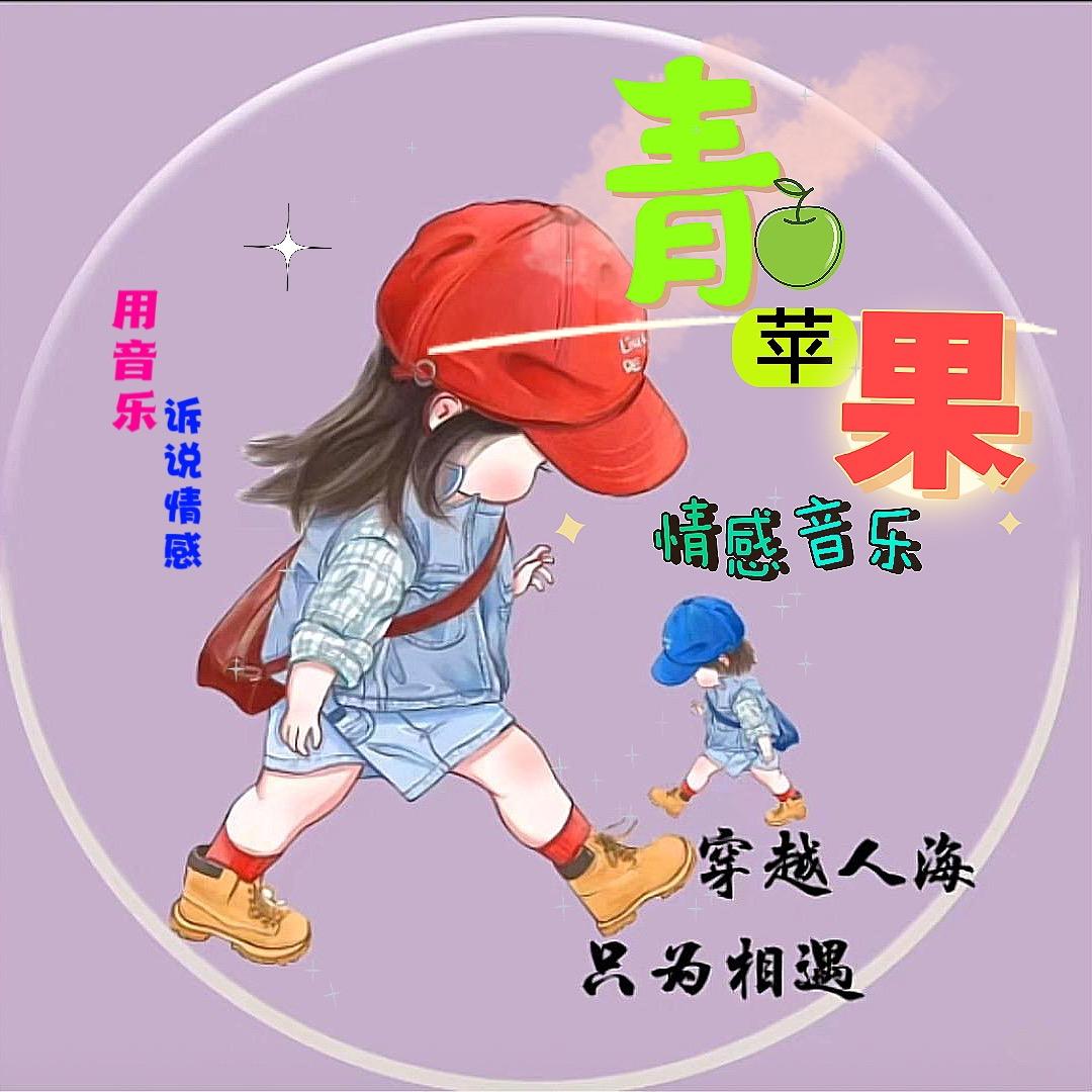 青苹果.情感音乐