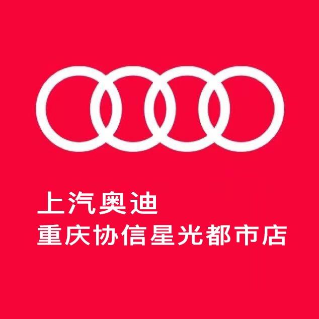 上汽奥迪重庆协信星光都市店