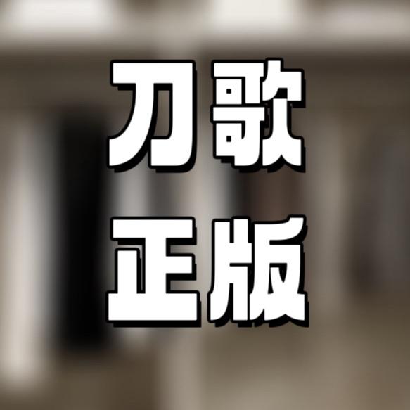 刀刀音乐酷