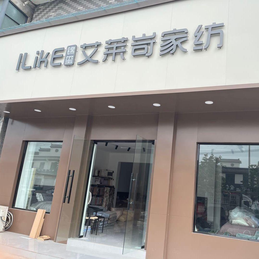 博爱县-艾莱岢家纺（楠林家纺）