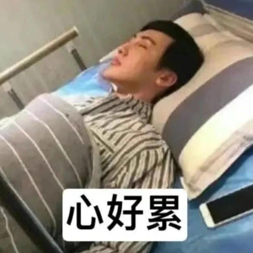 曜早点睡