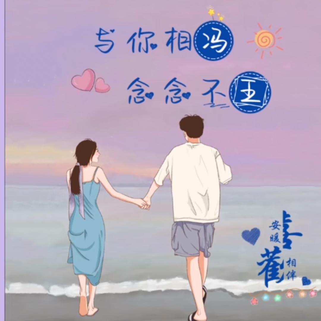 深情不及久伴