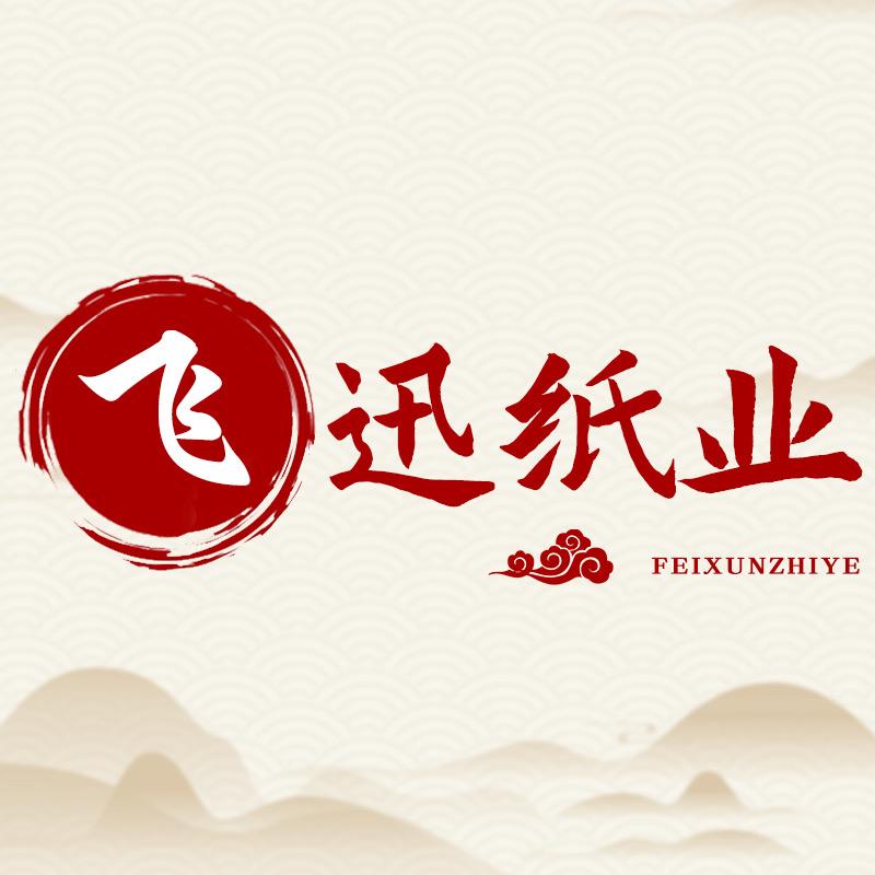 飞迅商贸纸品店