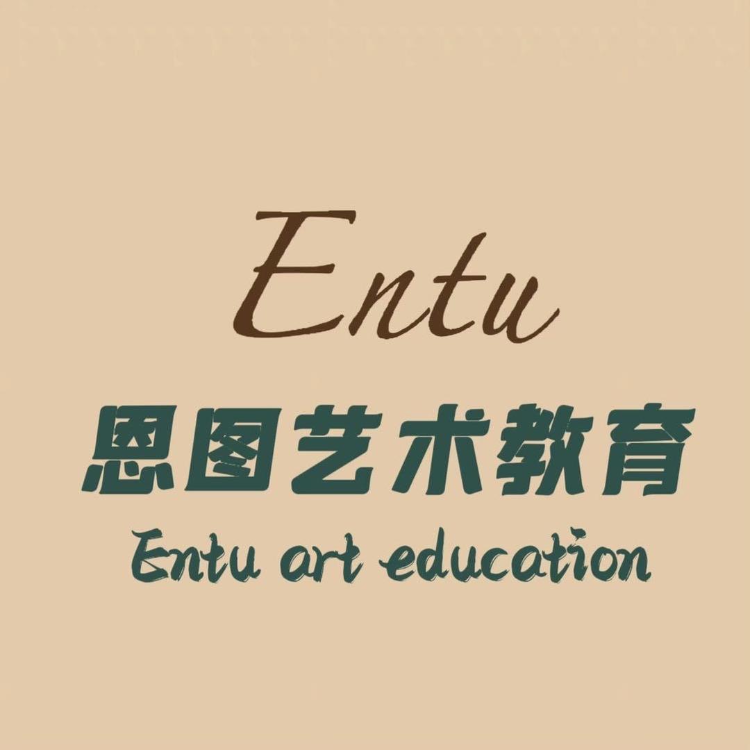 恩图艺术培训中心