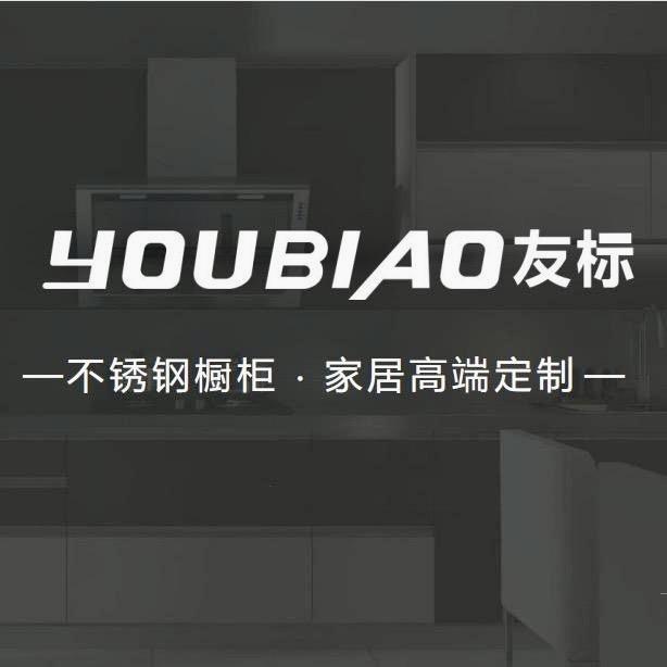友标不锈钢橱柜