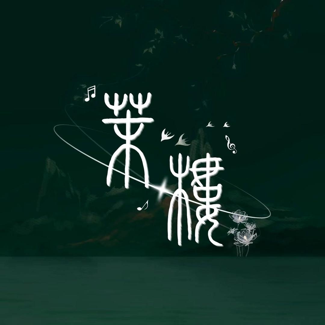 花前·茉楼音乐 新歌《不赞成分别》