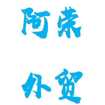 🐮阿荣外贸