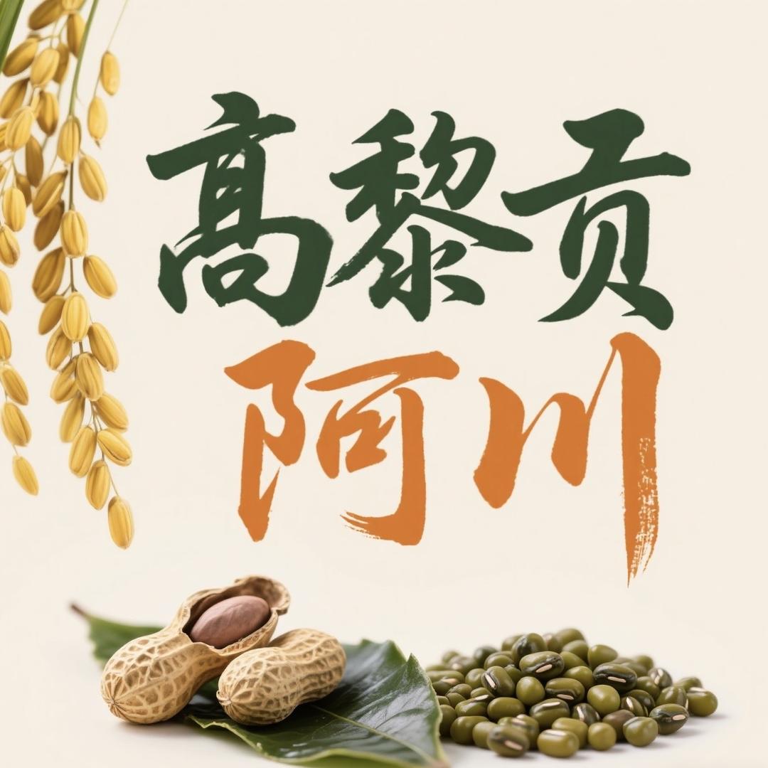 高黎贡阿川甄选